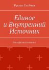 Книга Единое и Внутренний Источник. Метафизика сознания автора Руслан Стойчев