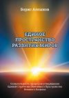 Книга Единое пространство развития миров. Сознательность процессов утверждения Единой Стратегии Обитаемого Пространства Великого Космоса автора Б. Алешков