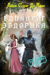 Книга Единорог Эвдорика автора Лайон де Камп