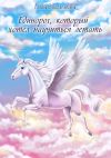 Книга Единорог, который хотел научиться летать автора Лиза Васильева