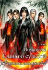 Книга Единою судьбой. Академия наследников автора Елена Помазуева