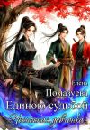 Обложка: Единою судьбой. Несносная девчонка