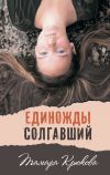 Книга Единожды солгавший автора Тамара Крюкова