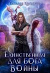 Обложка: Единственная для Бога войны