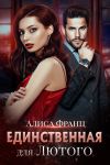 Книга Единственная для Лютого автора Алиса Франц