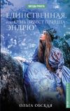 Книга Единственная, или Семь невест принца Эндрю автора Ольга Обская