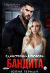 Обложка: Единственная любовь бандита