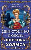 Книга Единственная любовь Шерлока Холмса автора Татьяна Глинская