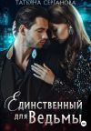 Книга Единственный для Ведьмы автора Татьяна Серганова