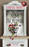 Книга Единственный, кому ты веришь автора Камилла Лоранс