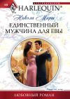 Книга Единственный мужчина для Евы автора Никола Марш