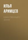 Книга Единственный с Земли автора Илья Аримцев