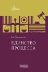 Книга Единство процесса автора Валентин Рязановский