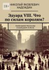 Книга Эдуард VIII. Что по силам королям? Маленькие рассказы о большом успехе автора Николай Надеждин