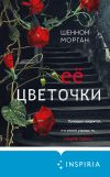 Книга Её цветочки автора Шеннон Морган