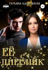 Книга Её Дневник автора Татьяна Адриевская