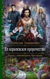 Книга Ее королевское пророчество автора Наталья Анашкина