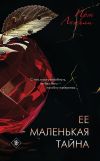 Книга Ее маленькая тайна автора Ирэн Анжели