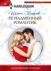 Книга Её надменный романтик автора Шэрон Кендрик