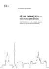 Книга Её не покорить – ей покоряются. Моя Москва в местах, людях, вкусах, звуках и других воспоминаниях автора Катерина Дубинина