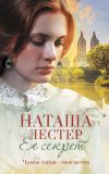 Книга Ее секрет автора Наташа Лестер