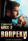 Книга Ее шикарный босс-2: вопреки автора Юлия Бузакина