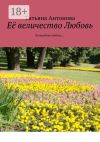 Книга Её величество Любовь. Волшебная любовь… автора Татьяна Антонова