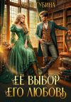 Обложка: Её Выбор. Его Любовь