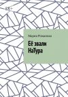 Книга Её звали НаТура автора Мария Романова