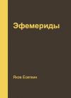 Книга Эфемериды автора Яков Есепкин
