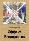 Книга Эффект Бандерлогов автора Александр Дав