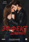Книга Эффект домино. Падение автора Кира Оллис