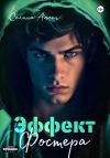 Обложка: Эффект Фостера