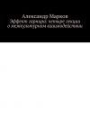 Книга Эффект гарнира: четыре лекции о межкультурном взаимодействии автора Александр Марков