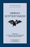 Книга Эффект летучей мыши. 10 уроков по современному мироустройству помимо черных лебедей автора Фарид Закария