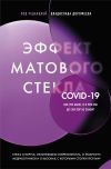 Книга Эффект матового стекла. Книга о вирусе, изменившем современность, о храбрости медработников, и о вызовах, с которыми столкнулся мир автора Сборник статей