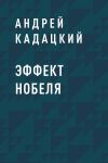 Книга Эффект Нобеля автора Андрей Кадацкий