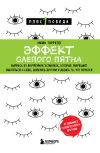 Книга Эффект слепого пятна. Вырвись из внутренних установок, которые запрещают заботиться о себе, доверять другим и делать то, что хочется автора Эмма Таррелл