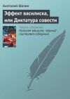 Книга Эффект василиска, или Диктатура совести автора Анатолий Шалин