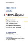 Книга Эффективная реклама в Яндекс.Директ. Практическое руководство для тех, кто хочет получить максимальную прибыль от контекстной рекламы автора Константин Живенков