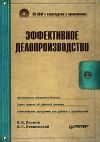 Книга Эффективное делопроизводство автора Владимир Пташинский