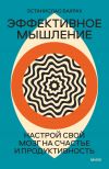 Книга Эффективное мышление. Настрой свой мозг на счастье и продуктивность автора Эстанислао Бахрах