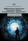 Книга Эффективное управление нагрузкой: Оценка и оптимизация с формулой X автора ИВВ