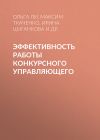 Книга Эффективность работы конкурсного управляющего автора Ирина Цыганкова
