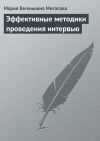 Книга Эффективные методики проведения интервью автора Мария Митасова