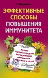 Книга Эффективные способы повышения иммунитета автора Галина Малахова