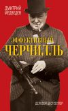 Книга Эффективный Черчилль автора Дмитрий Медведев