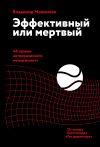 Книга Эффективный или мертвый. 48 правил антикризисного менеджмента автора Владимир Моженков