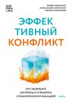 Книга Эффективный конфликт. Как защищать интересы и управлять сложной коммуникацией автора Александра Клименко