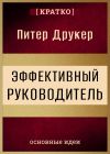 Обложка: Эффективный руководитель. Питер Друкер.&hellip;